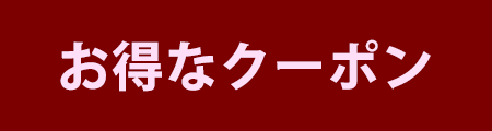 ホテル ベリーノ-クーポン