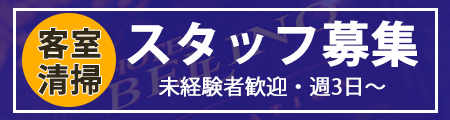 ホテル ベリーノ-スタッフ募集