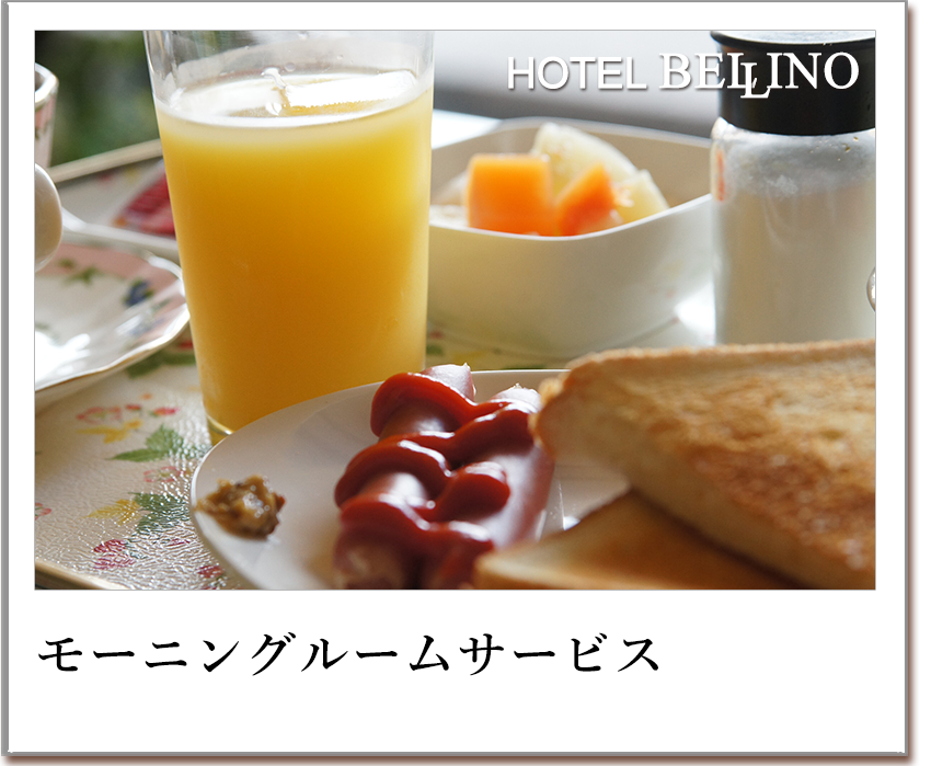 モーニングルームサービス