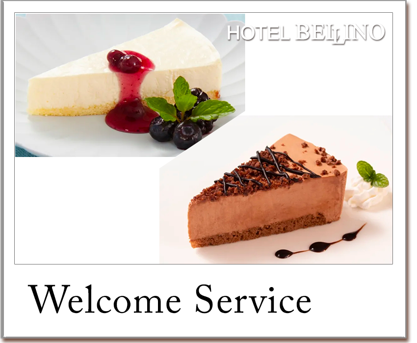 ウェルカムサービス